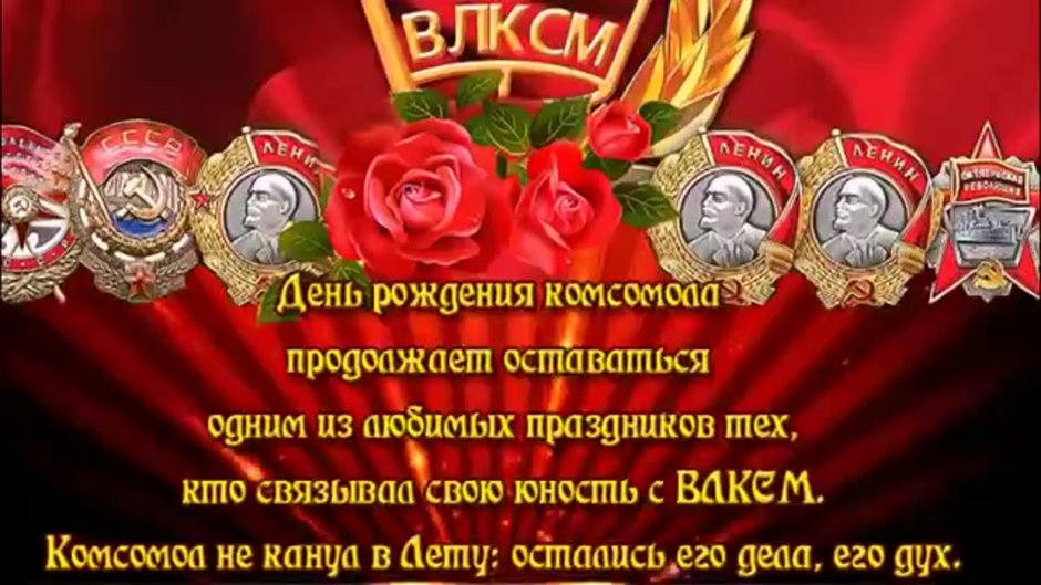День Комсомольской организации в СССР