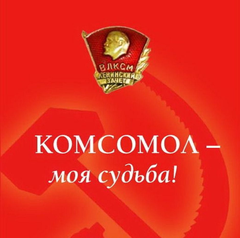 Всесоюзный Ленинский Коммунистический Союз молодёжи ВЛКСМ