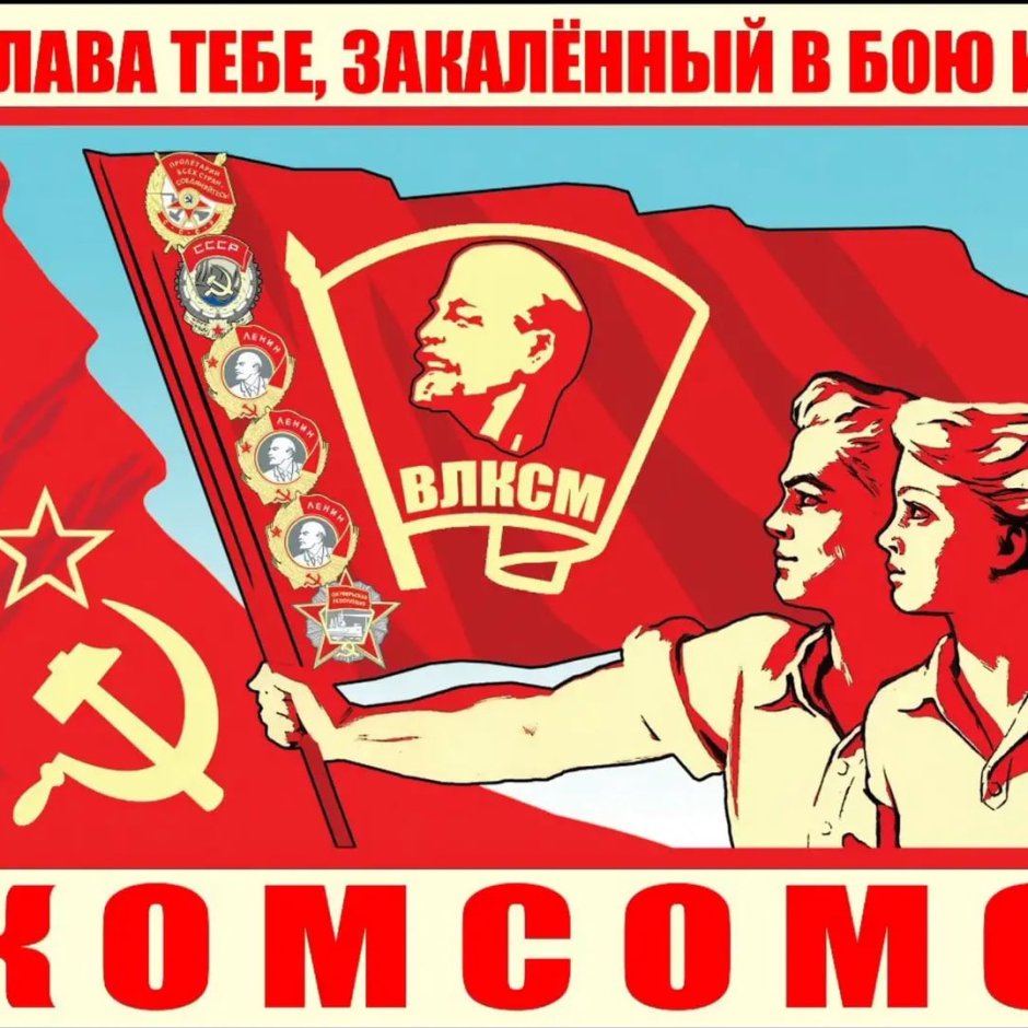 Плакаты КПРФ комсомол