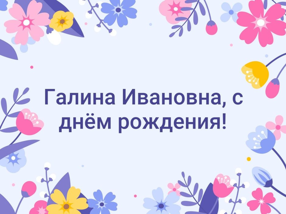 Галина Ивановна с днем рождения
