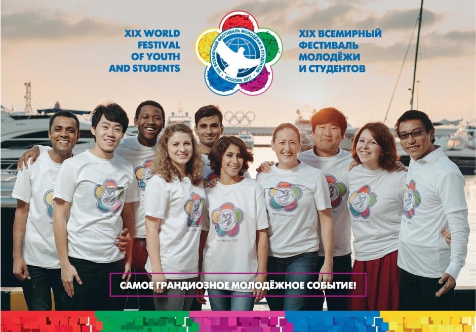 Всемирный фестиваль молодёжи и студентов в Сочи