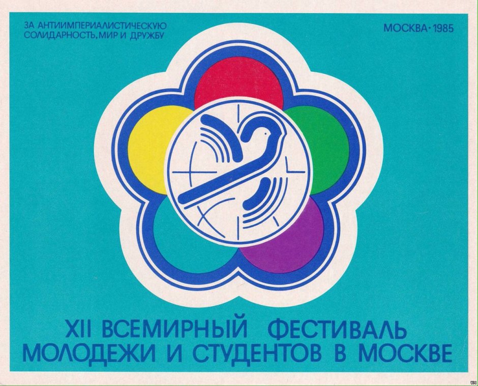 XII Всемирный фестиваль молодежи и студентов в Москве