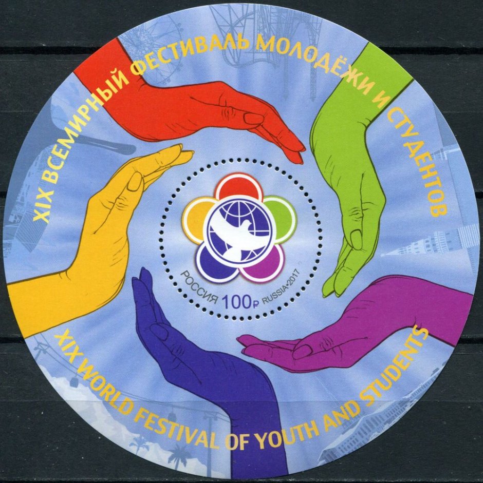 Выпуск марки Всемирный молодежный фестиваль