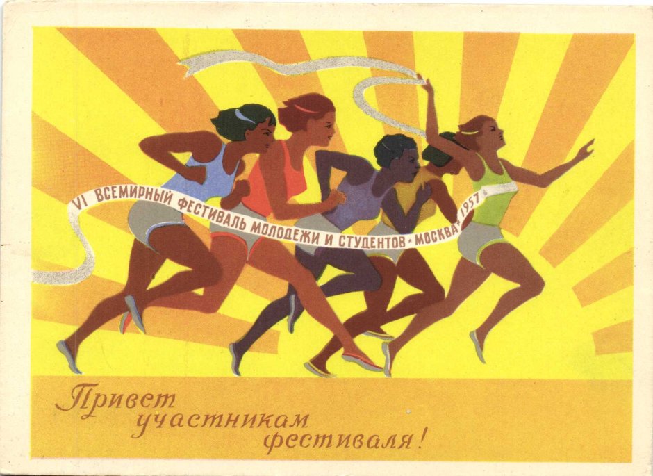 Всемирный фестиваль молодёжи и студентов 1957 плакат