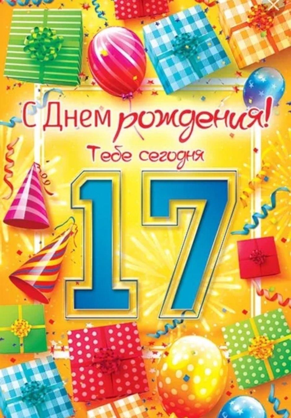 С 17 летием