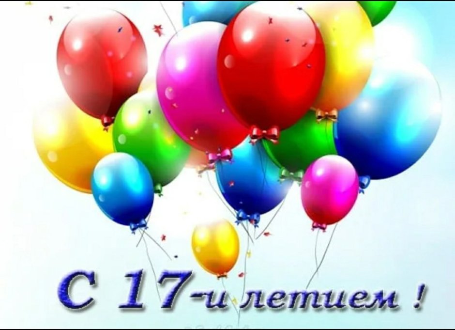 С днём рождения 17 лет