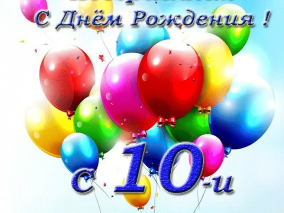 Поздравления с днём рождения мальчику 10 лет