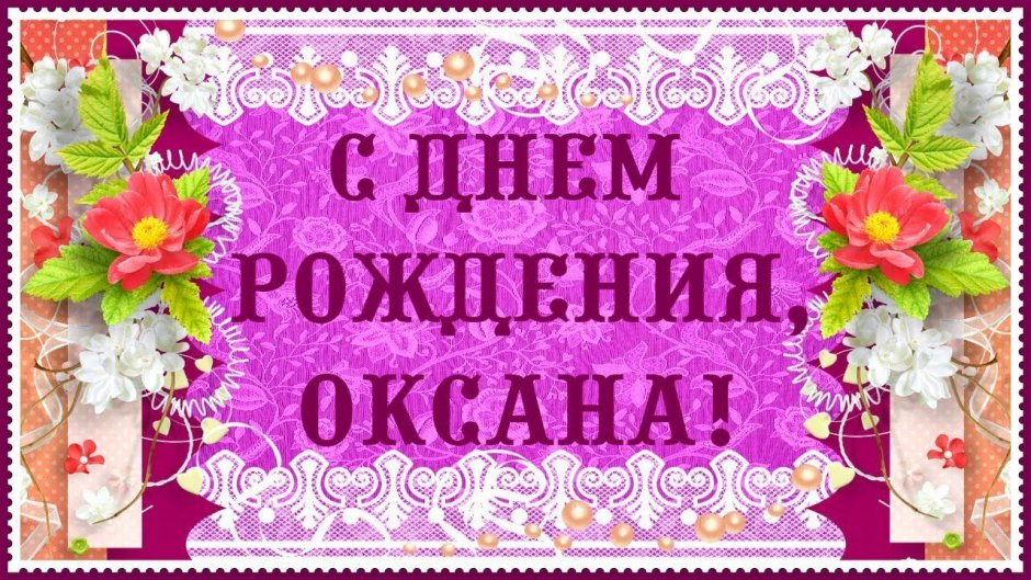 С днём рождения Оксана открытки