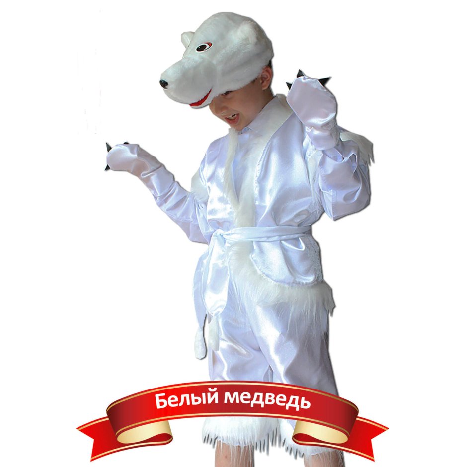 Карнавальный костюм Карнавалия белый медведь