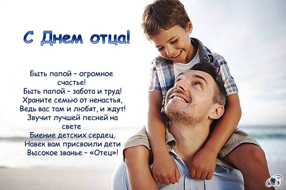 День отца (father's Day).