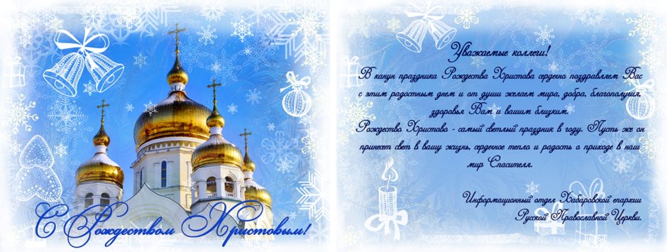 Поздр с православн Рождеством
