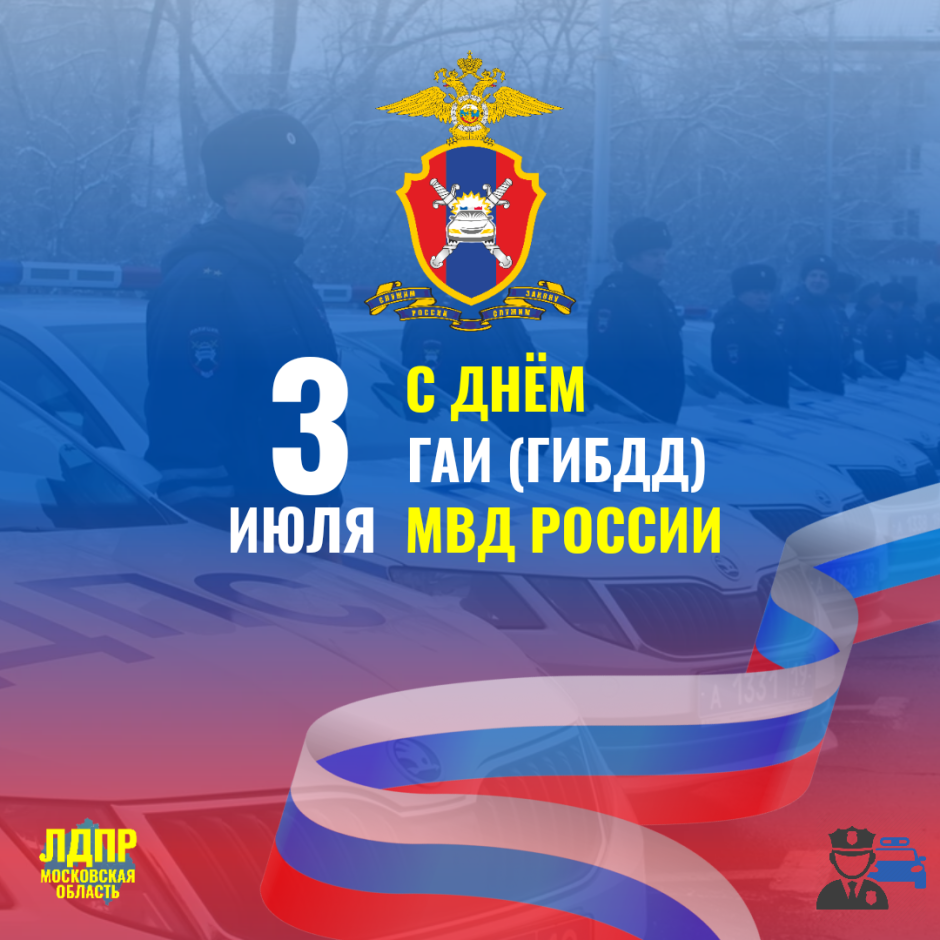 3 Июля день ГИБДД