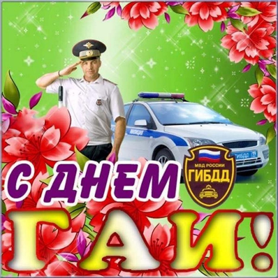 С днем ГАИ поздравления