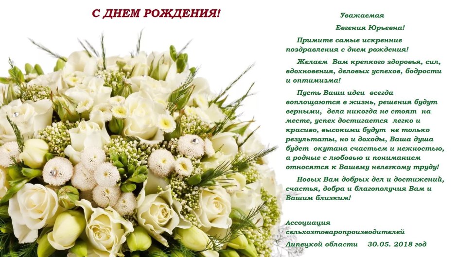 Поздравления с днем рождения белые розы