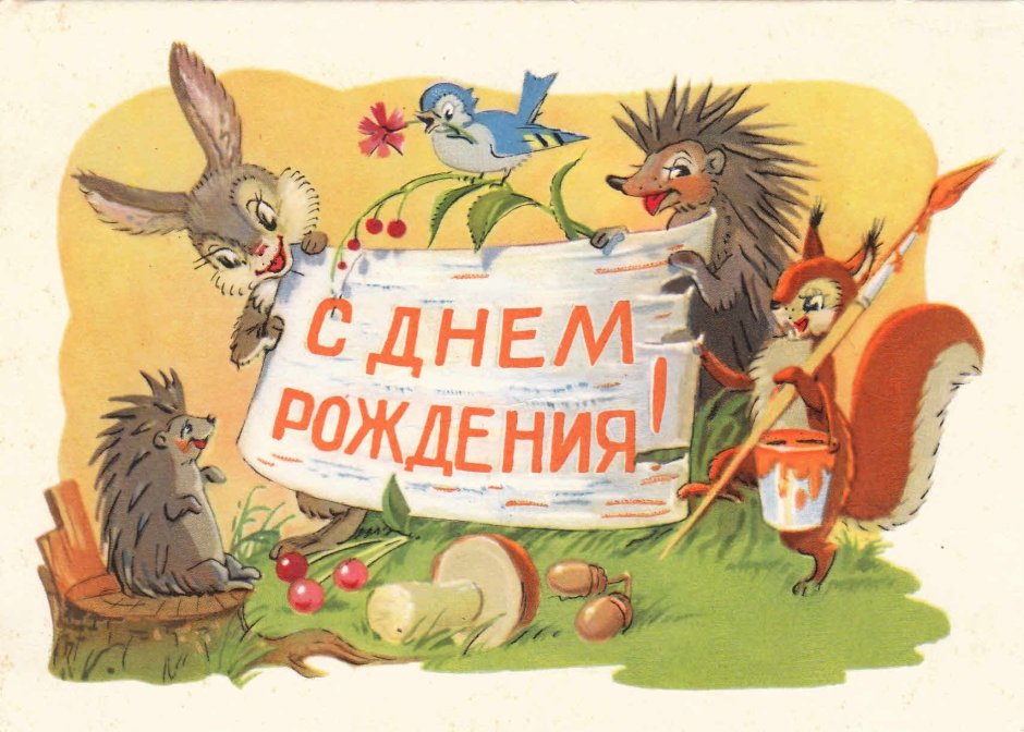 С дне рождения советские открытки
