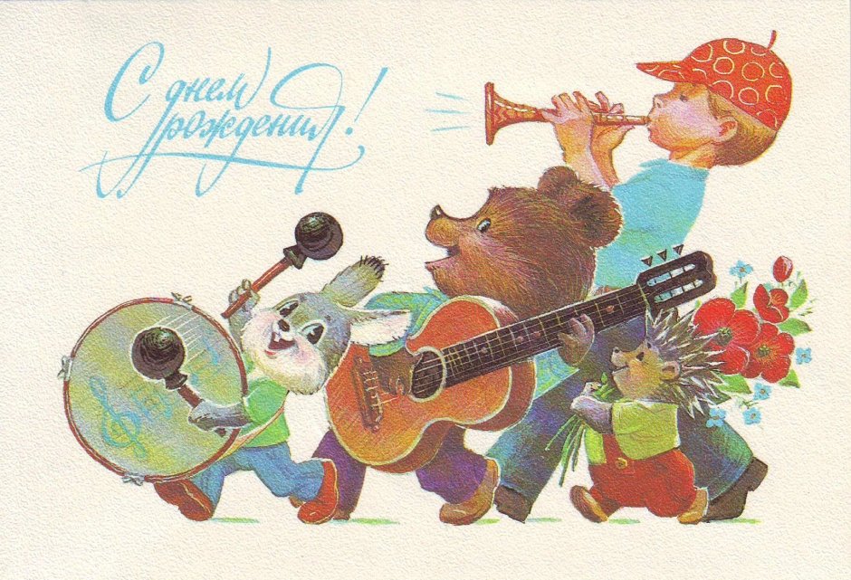 Совецкии открытки с днём рождения