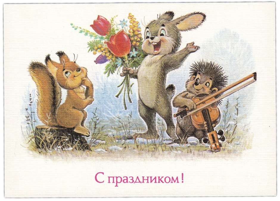 Советские открытки поздравляю