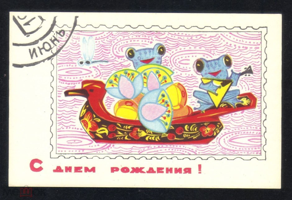 Советские почтовые открытки с днем рождения