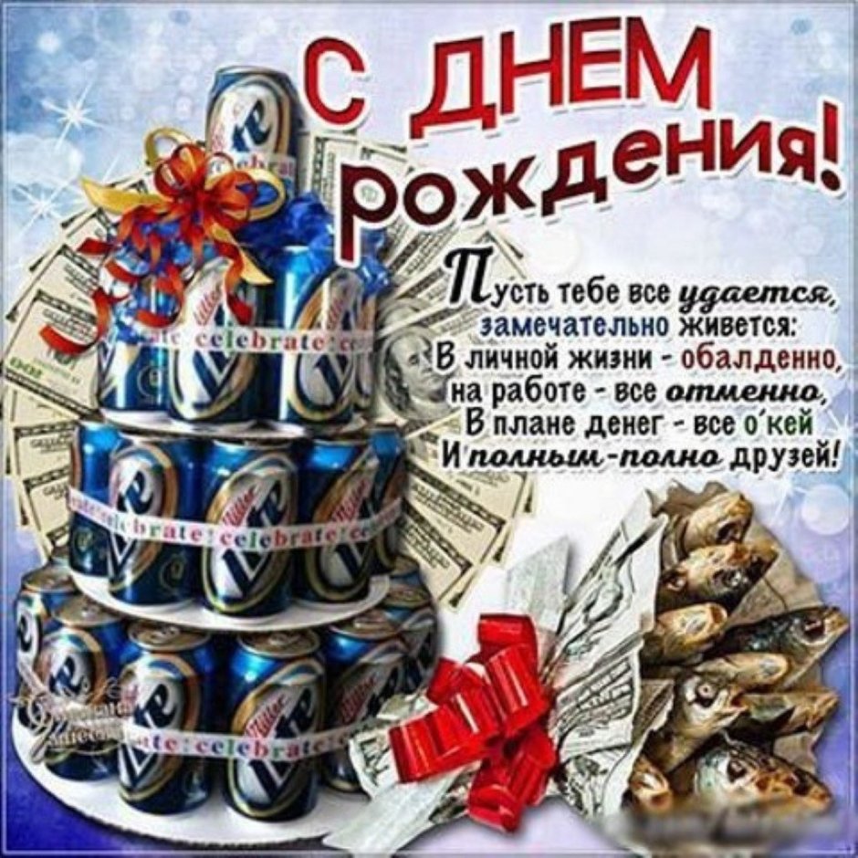 С днеммрождения мужчине