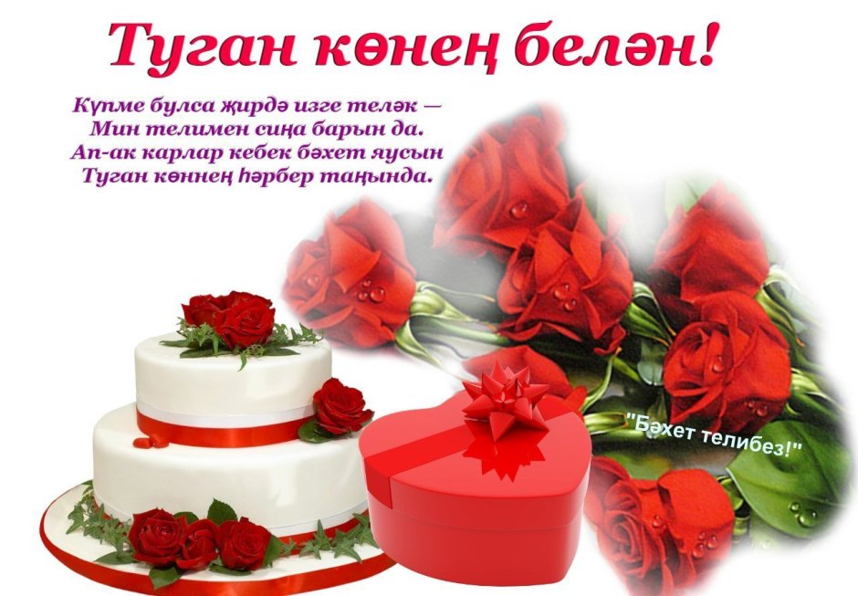 Поздравления с днем рождения намтатарском языке