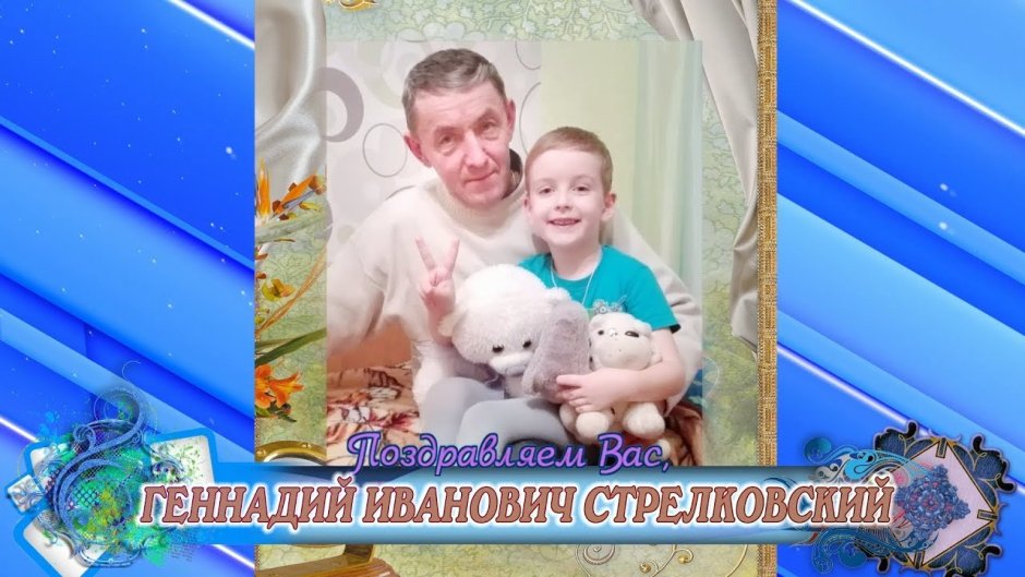С днём рождения Геннадий Иванович