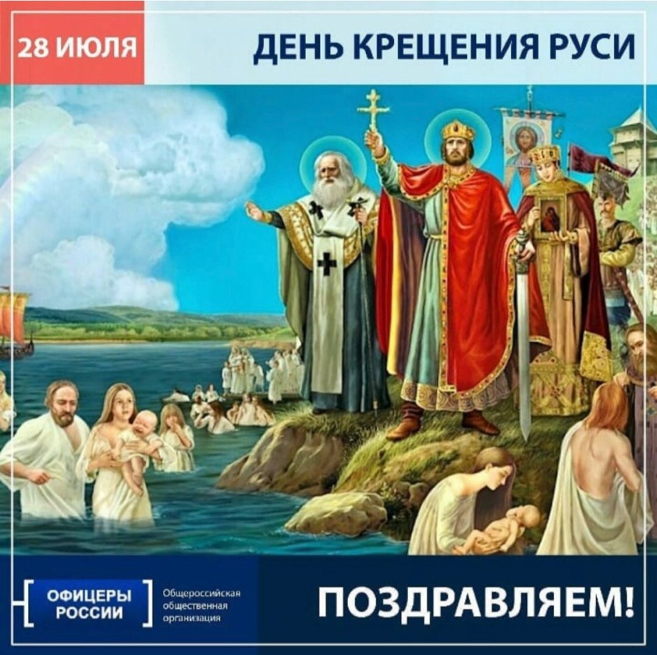 1030 Лет крещения Руси