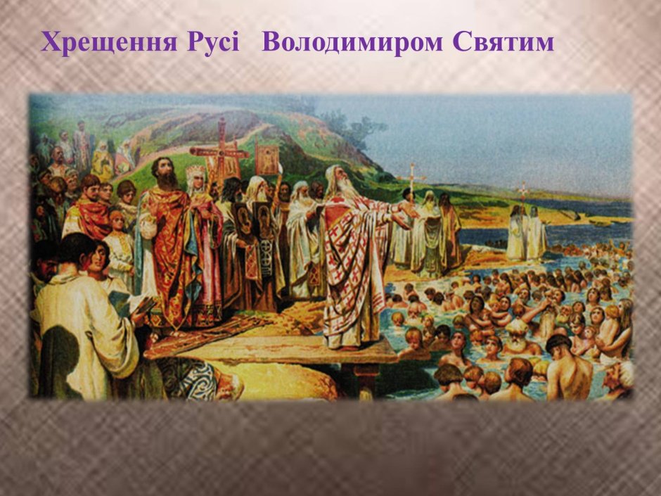 Крещение князя Владимира и его дружины