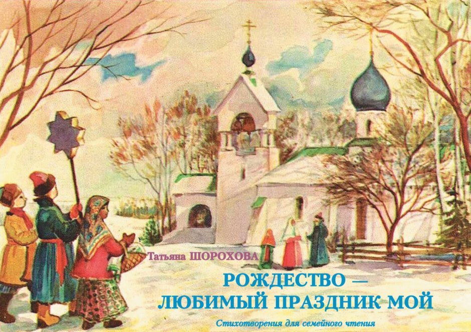 Иван Шмелев Рождество в Москве