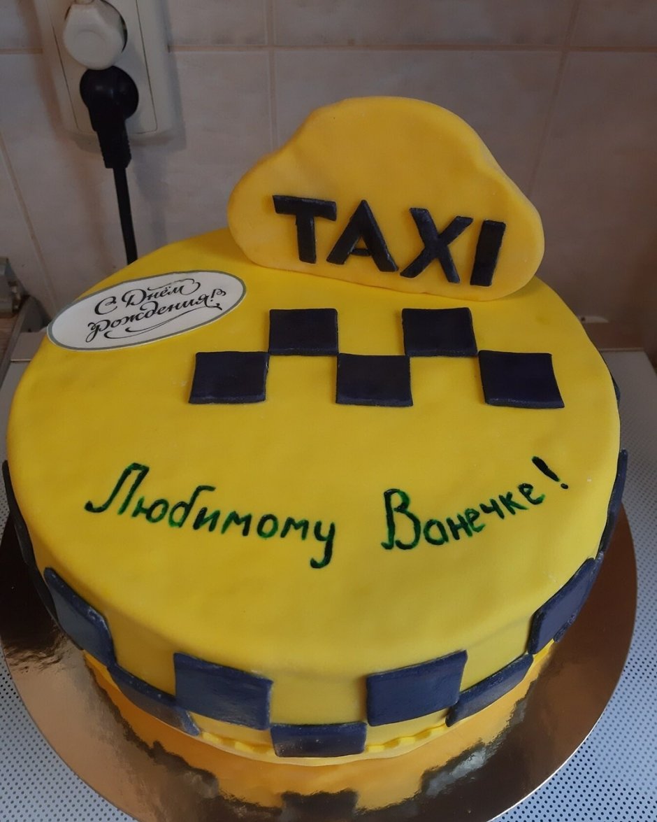 Торт таксисту на день рождения