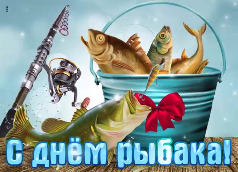 Всемирный день рыболовства