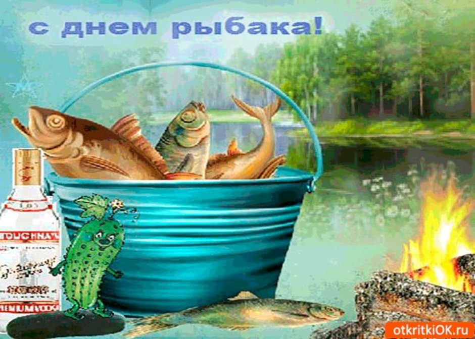 Всемирный день рыболовства поздравления