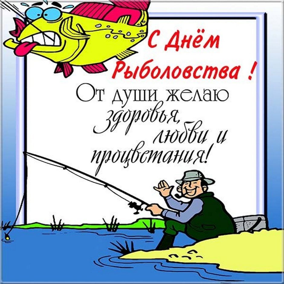 Анимационные открытки с днем рыбака бесплатно