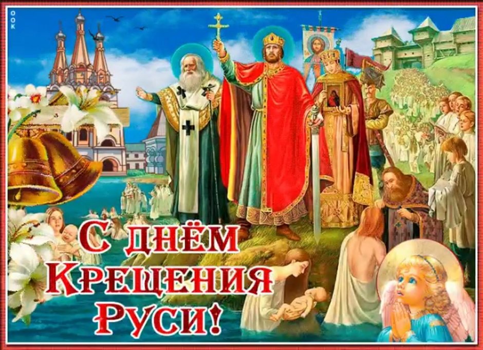 С днем Владимира и крещение Руси