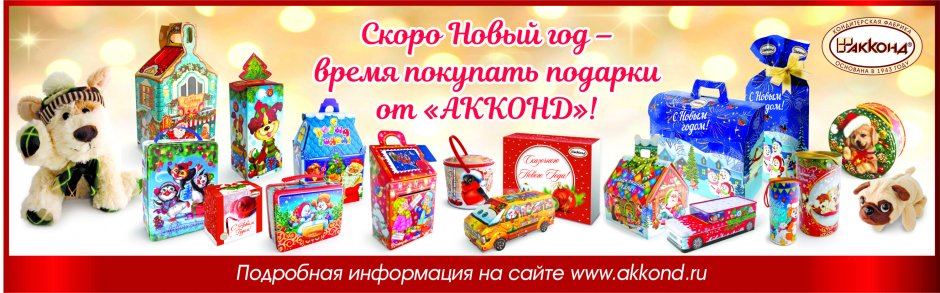 Чебоксары конфеты Акконд новогодние подарки