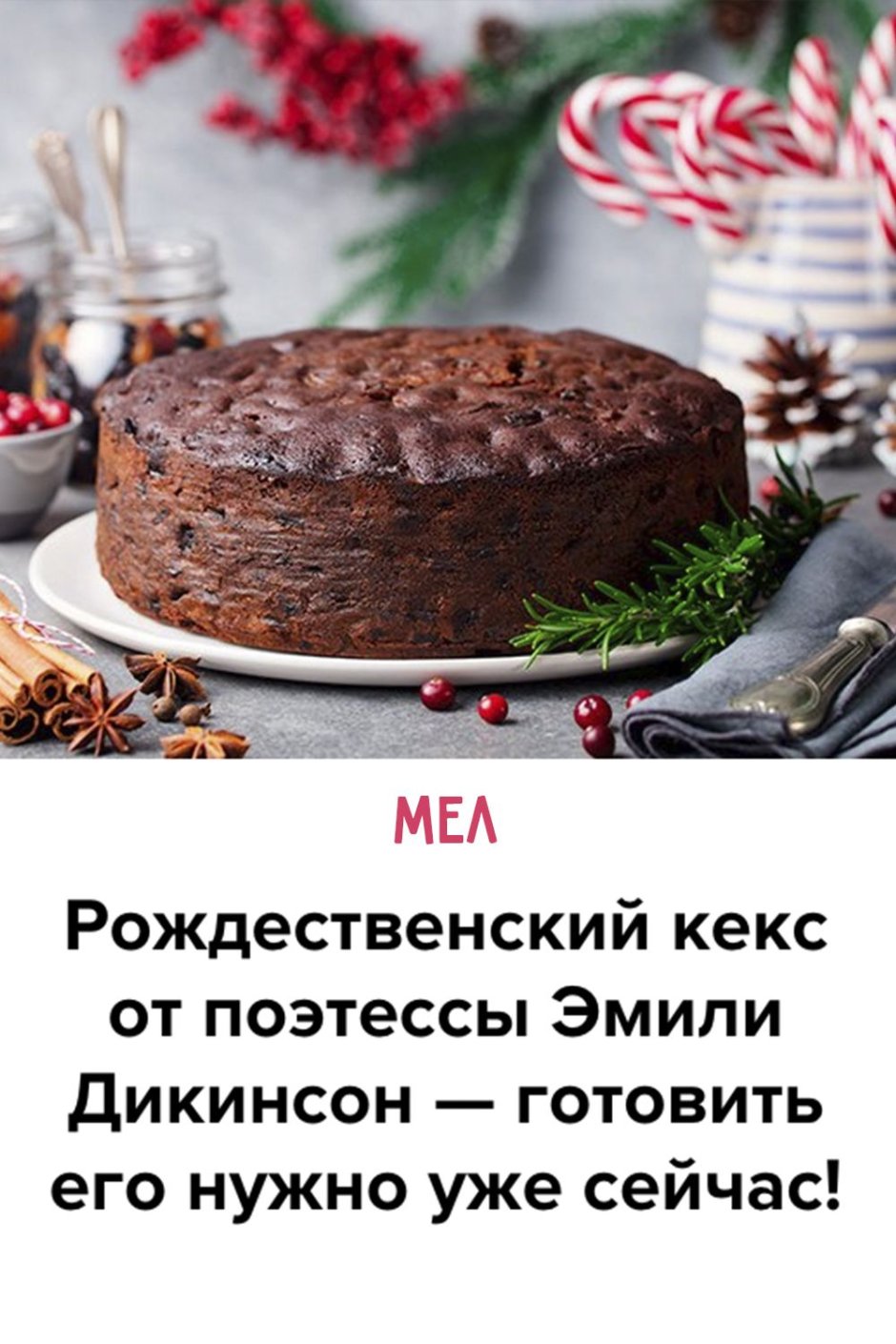 Мяснов Рождественский кекс