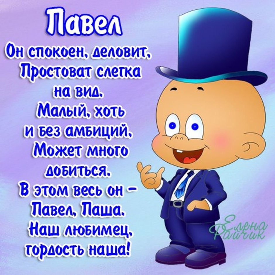 Поздравление для Паши