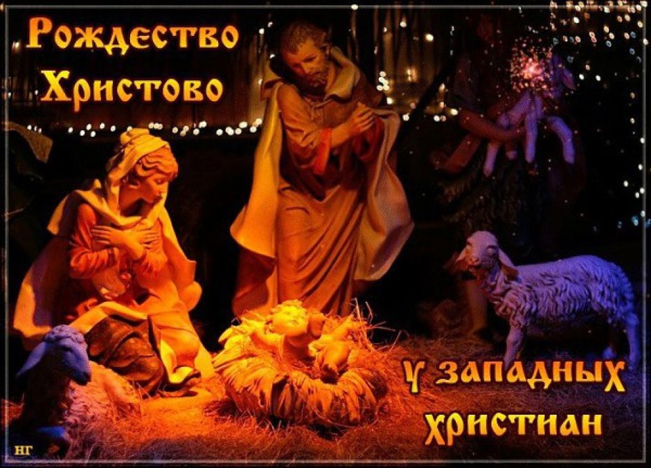 Рождество Христово у западных христиан 25 декабря картинки