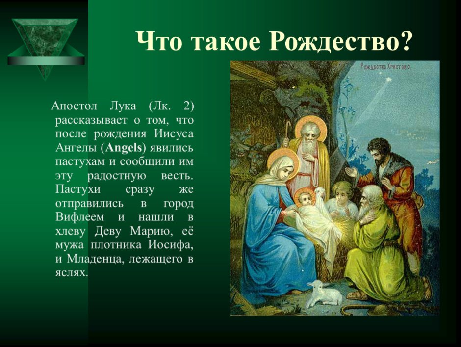 Рассказать о Рождестве Христовом