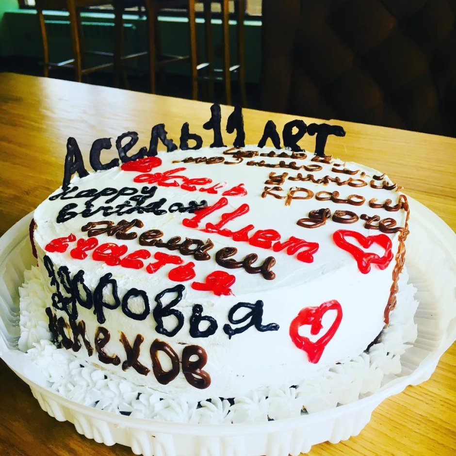 Асель с днём рождения тортики