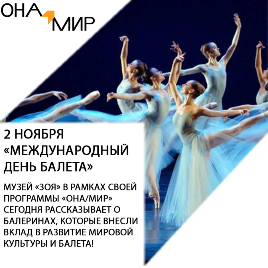 2 Ноября Всемирный день балета