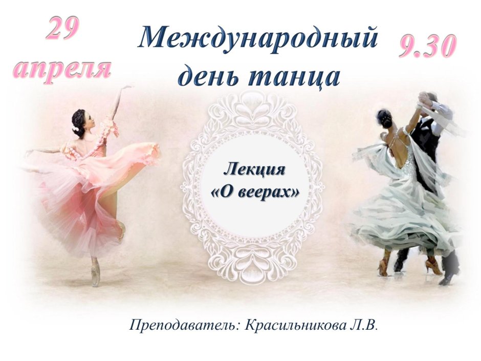 9 Января Международный день танца?