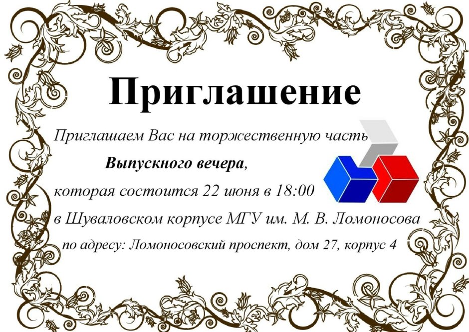 Приглашение на выпускной