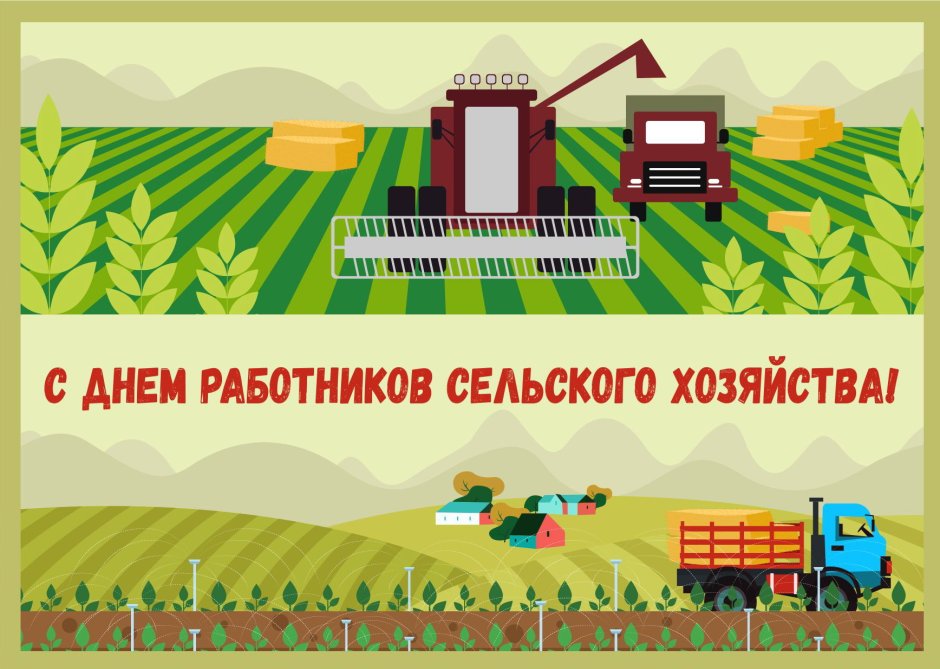 Рисунки ко Дню работников сельского хозяйства на конкурс