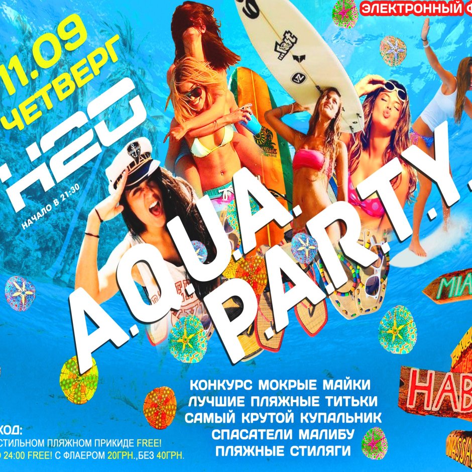 Aqua Party афиша