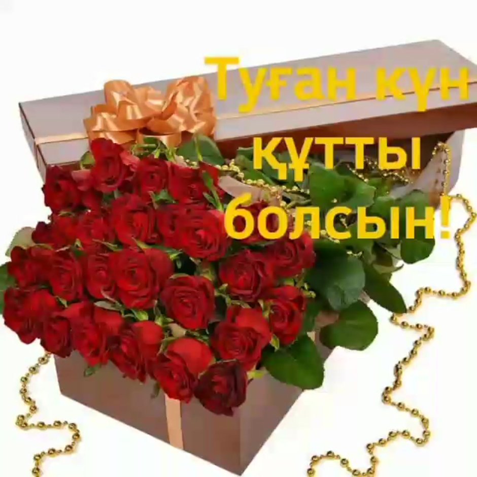 Туган кунинизбен