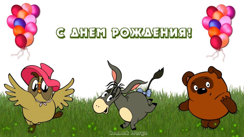 Альфред с днем рождения