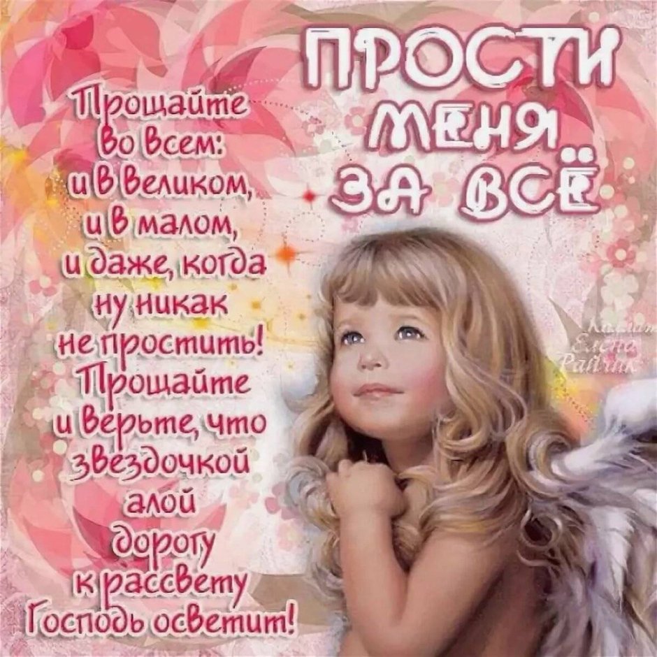 Прости меня