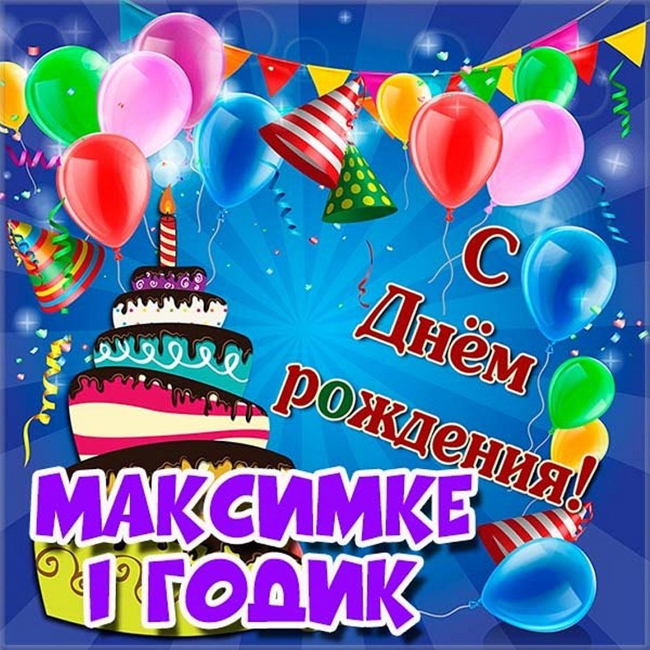 С днем рождения Максимка