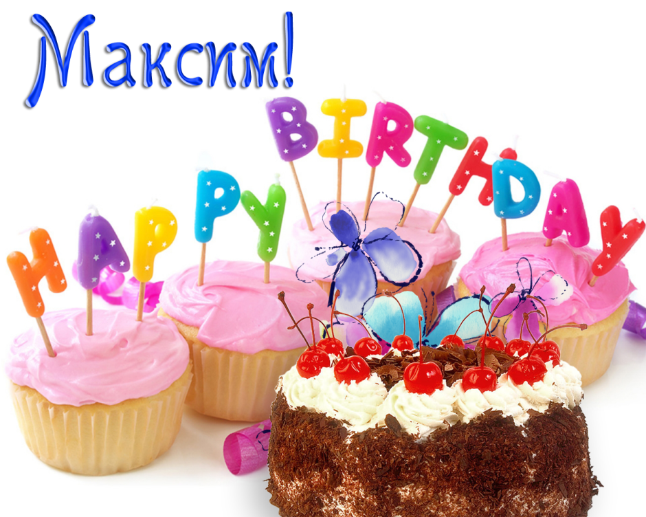 Поздравляем Максика с днем рождения