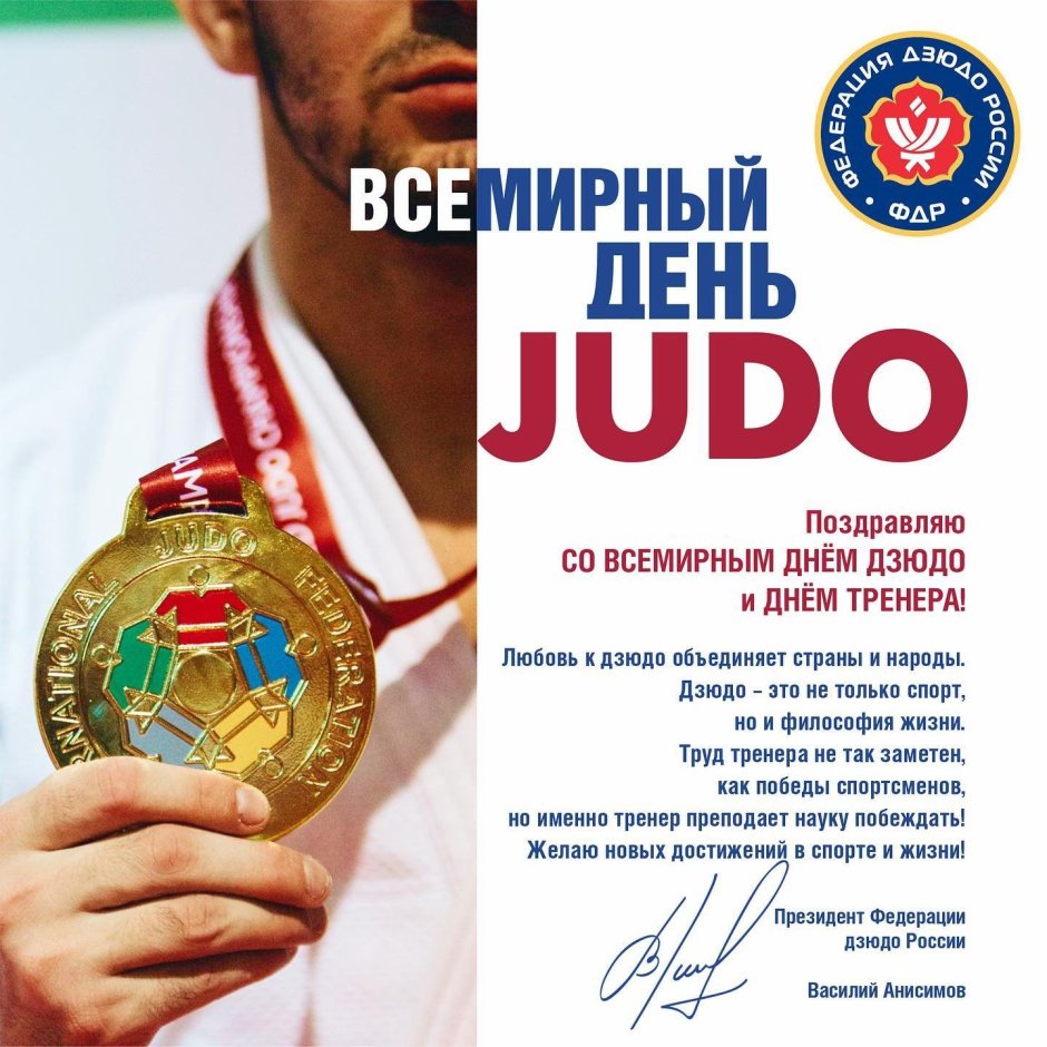 Всемирный день дзюдо (World Judo Day)